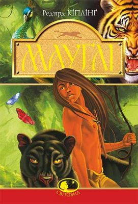 Мауглі. У лісі Рукх: оповідання. Кіплінґ Р. Навчальна книга - Богдан