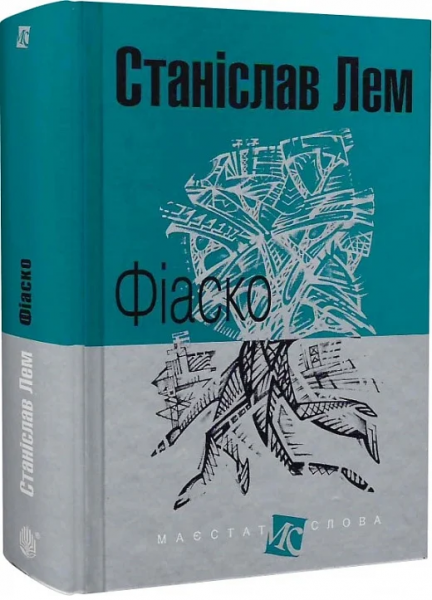 Фіаско: роман.(МАЛ.Ф.). Лем С. Навчальна книга - Богдан