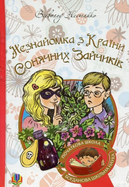 Незнайомка з Країни Сонячних Зайчиків: повість-казка. Нестайко В. Навчальна книга - Богдан