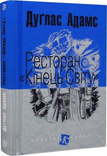 Ресторан "Кінець світу": роман. (МАЛ.Ф.). Адамс Д. Навчальна книга - Богдан