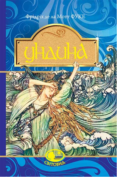 Ундина : повість. Фрідріх д.л. Навчальна книга - Богдан