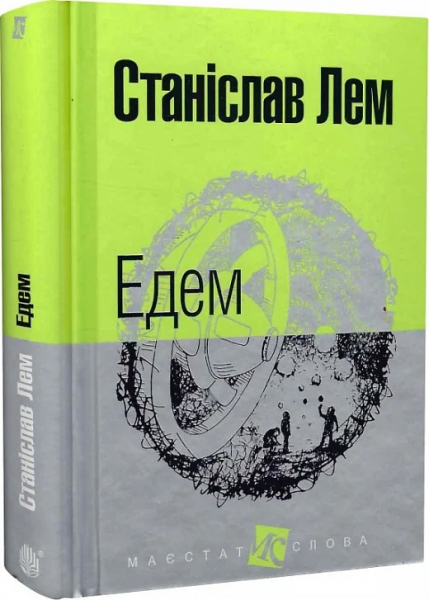 Едем: роман. (МАЛ.Ф.). Лем С. Навчальна книга - Богдан