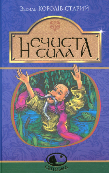 Нечиста сила: казки. Король-Старий В. Навчальна книга - Богдан