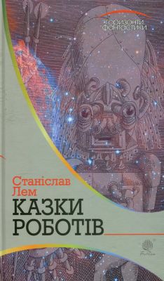 Казки роботів : цикл. Лем С. Навчальна книга - Богдан