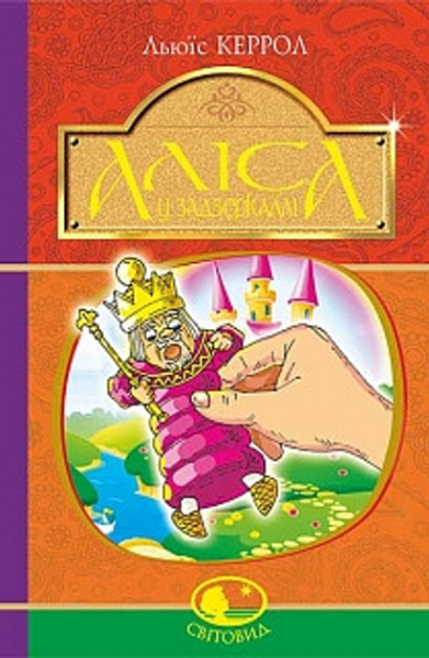 Аліса у Задзеркаллі: повість. Керрол Л. Навчальна книга - Богдан