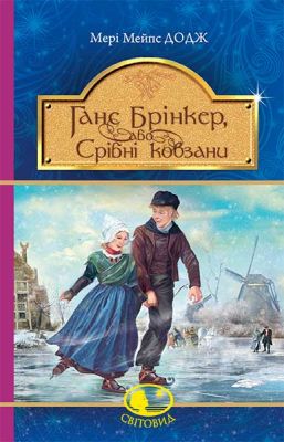 Ганс Брінкер, або Срібні ковзани : роман. Додж М.М. Навчальна книга - Богдан