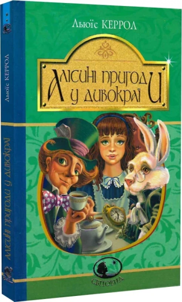 Алісині пригоди у Дивокраї: повість. Керрол Л. Навчальна книга - Богдан