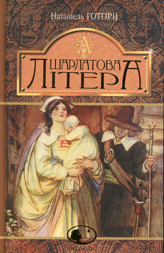 Шарлатова літера: повість. Готорн Н. Навчальна книга - Богдан