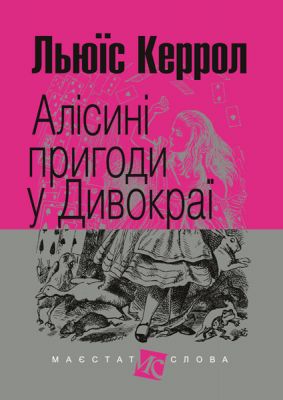 Алісині пригоди у Дивокраї (Маєстат слова) Льюїс Керрол. Навчальна книга – Богдан