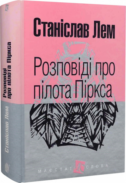 Розповіді про пілота Піркса: цикл. (МАЛ,Ф.). Лем С. Навчальна книга - Богдан