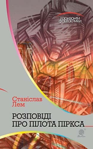 Розповіді про пілота Піркса: цикл. Лем С. Навчальна книга - Богдан