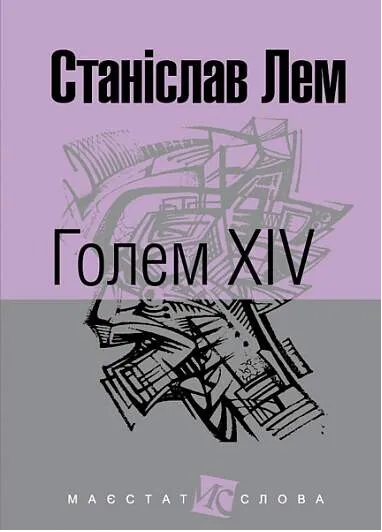 Голем XIV: роман. (МАЛ.Ф.). Лем С. Навчальна книга - Богдан