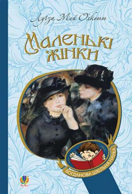 Маленькі жінки: роман. Олкотт Л.М. Навчальна книга - Богдан