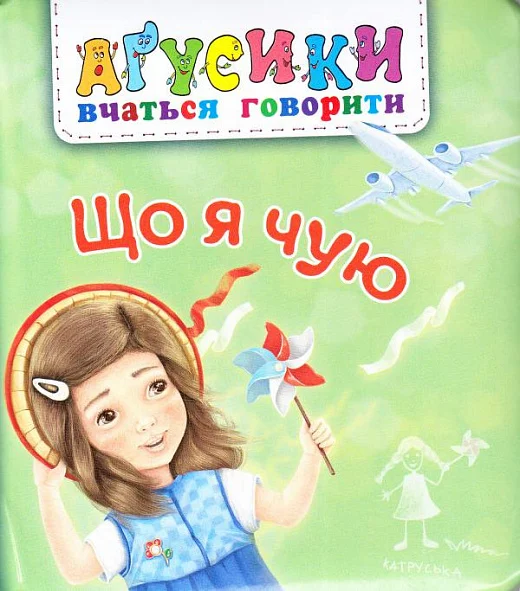 Що я чую. Рожнів В.М. Навчальна книга - Богдан