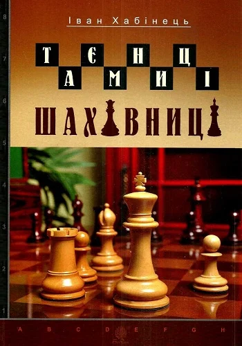 Таємниці шахівниці. Хабінець І.Б. Навчальна книга – Богдан