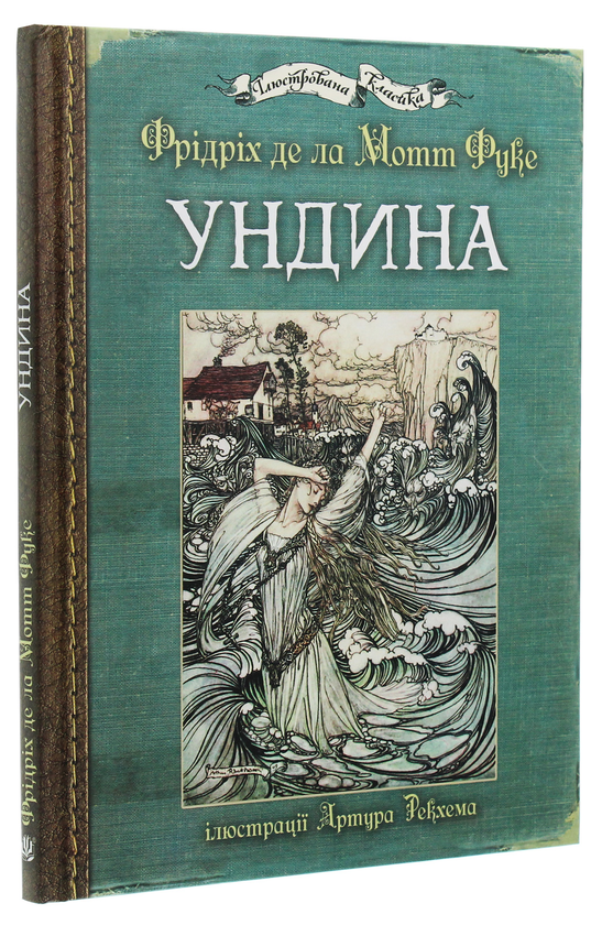 Ундина: ілюстрації Артура Рекхема. Фрідріх д.л. Навчальна книга - Богдан