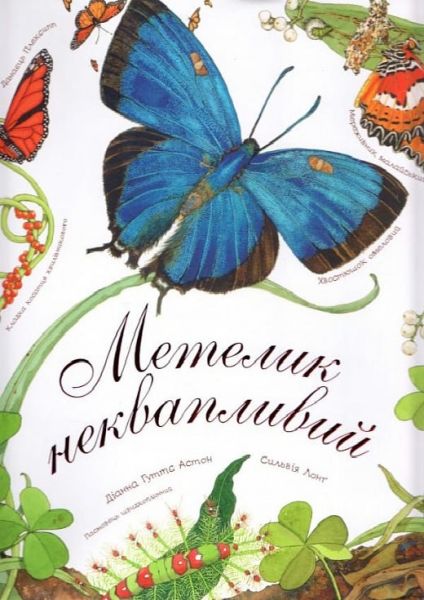 Метелик неквапливий. Астон Г.Д. Навчальна книга - Богдан