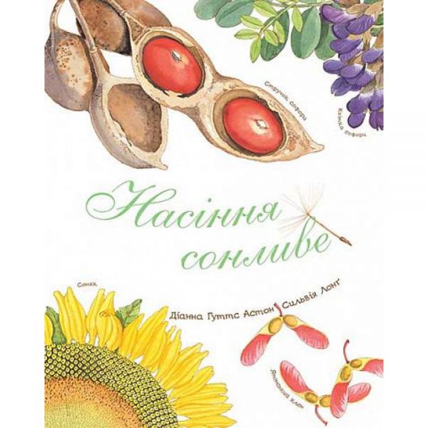 Насіння сонливе. Астон Г.Д. Навчальна книга - Богдан