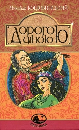 Дорогою ціною: повість. Коцюбинський М. Навчальна книга – Богдан