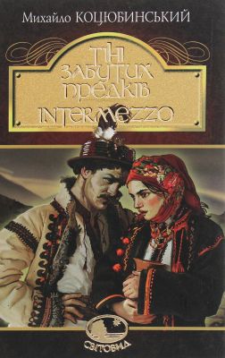 Тіні забутих предків. Intermezzo: повість, новела. Коцюбинський М. Навчальна книга - Богдан