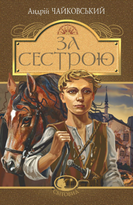 За сестрою (Світовид) Андрій Чайковський. Навчальна книга – Богдан