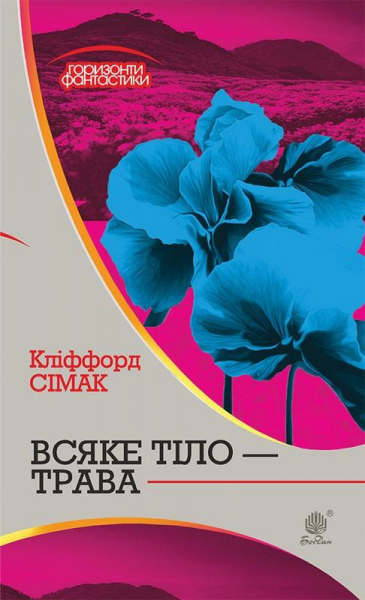 Всяке тіло - трава: роман. Сімак К. Навчальна книга - Богдан