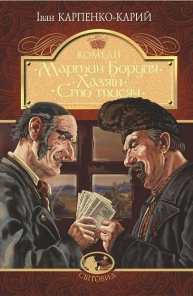 Мартин Боруля. Хазяїн. Сто тисяч: комедії. Карпенко-Карий І (Тверда) Навчальна книга - Богдан