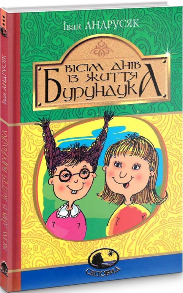 Вісім днів з життя Бурундука. Андрусяк І.М. Навчальна книга - Богдан