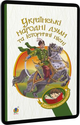 Українські народні думи та історичні пісні (Богданова шкільна наука) Навчальна книга - Богдан