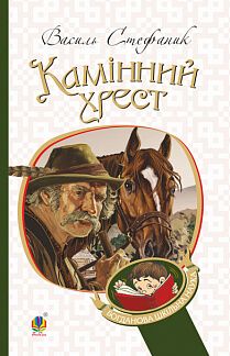 Камінний хрест: новели. Стефаник В.С. Навчальна книга - Богдан