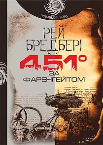 451° за Фаренгейтом (Чумацький шлях) Рей Бредбері. Навчальна книга – Богдан