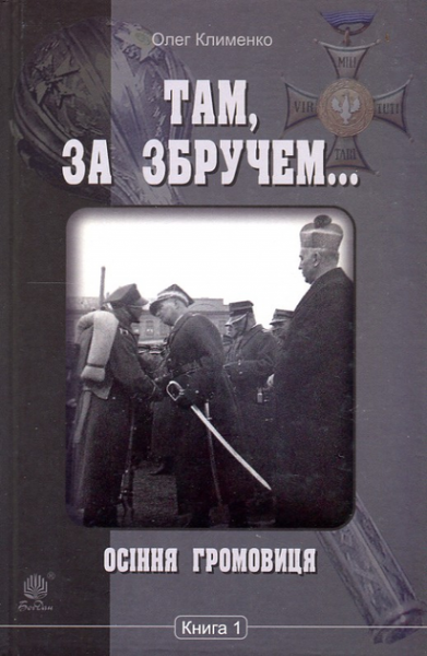 Там, за Збручем. Осіння громовиця: хроніка: у 2 кн. Кн. 1. Клименко О.О. Навчальна книга - Богдан