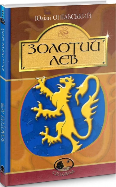 Золотий Лев: повість. Опільський Ю. Навчальна книга - Богдан