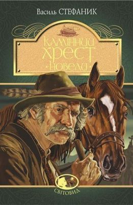 Камінний хрест. Новели. Стефаник В.С. Навчальна книга - Богдан