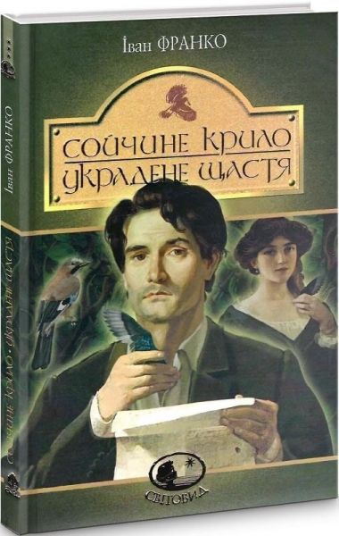 Сойчине крило. Украдене щастя: вибрані твори. Франко І. Навчальна книга - Богдан