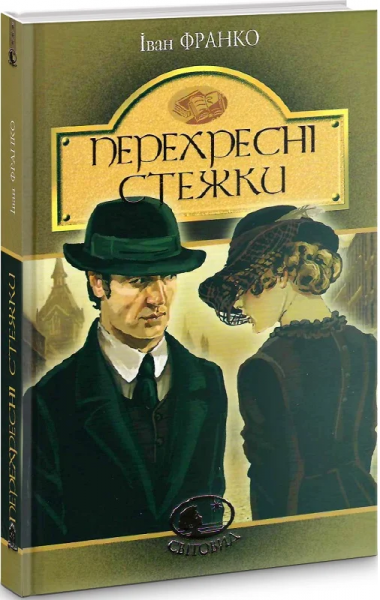 Перехресні стежки: повість. Франко І. Навчальна книга - Богдан