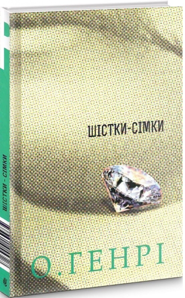 Збірка новел: Шістки-сімки. О.Генрі. Навчальна книга - Богдан