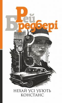 Нехай усі уб’ють Констанс: роман. Бредбері Р. Навчальна книга - Богдан