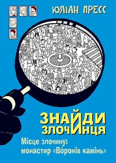 Знайди Злочинця, Місце злочину: монастир "Воронів камінь": збірка детективних історій. Пресс Ю. Навчальна книга - Богдан