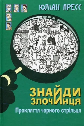 Знайди Злочинця. Прокляття чорного стрільця: збірка детективних історій. Пресс Ю. Навчальна книга - Богдан