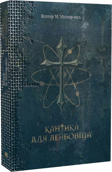 Кантика для Лейбовіца: роман. Міллер-молодший В.М. Навчальна книга - Богдан