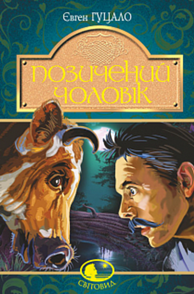Позичений чоловік: роман. Гуцало Є. Навчальна книга - Богдан