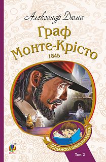 Граф Монте-Крісто: роман: Т. 2. Дюма А. Навчальна книга - Богдан