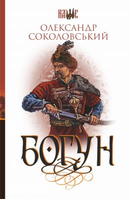 Богун: роман. Соколовський О. Навчальна книга - Богдан