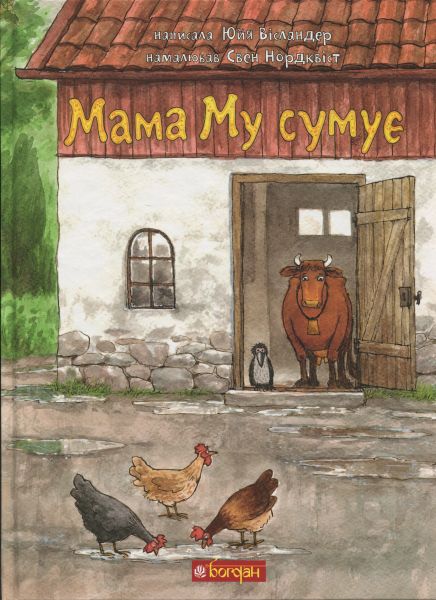 Мама Му сумує. Юйя Вісландер, Свен Нордквіст. Видавництво «Богдан»