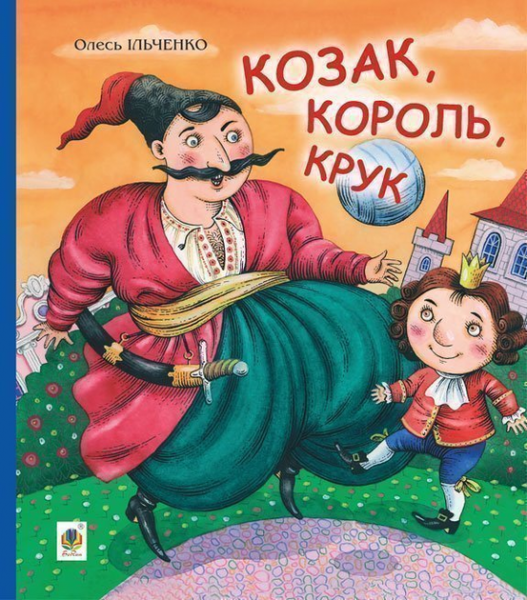 Козак, король, крук. Ільченко Олесь. Навчальна книга - Богдан