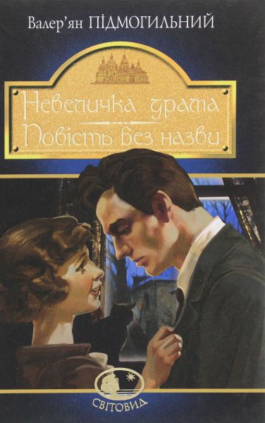 Невеличка драма: роман ; Повість без назви: повість. Підмогильний В. Навчальна книга - Богдан