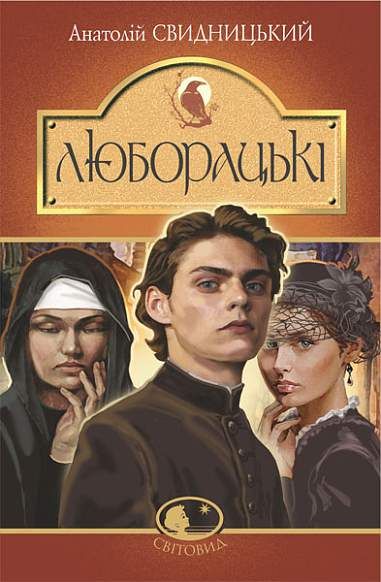 Люборацькі. Сімейна хроніка. Роман. Свидницький А. Навчальна книга - Богдан