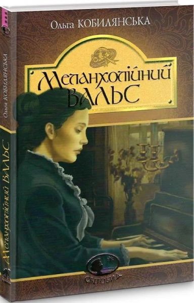 Меланхолійний вальс: оповідання. Кобилянська О. Навчальна книга - Богдан