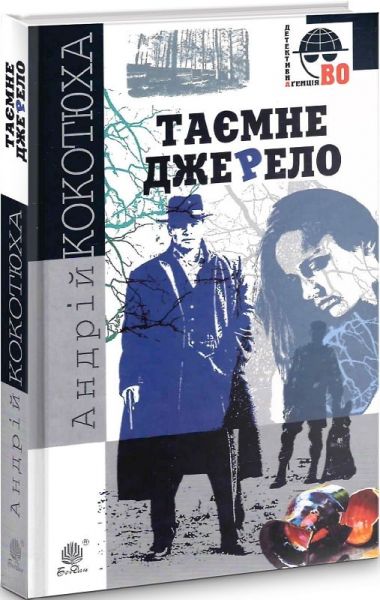 Таємне джерело: роман. Кокотюха А.А. Навчальна книга - Богдан